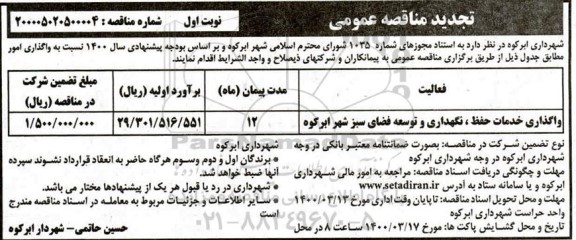 تجدید مناقصه واگذاری خدمات حفظ، نگهداری و توسعه فضای سبز 