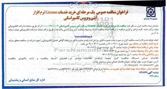 مناقصه، مناقصه عمومی خرید خدمات LICENSE نرم افزار آنتی ویروس کاسپراسکی 