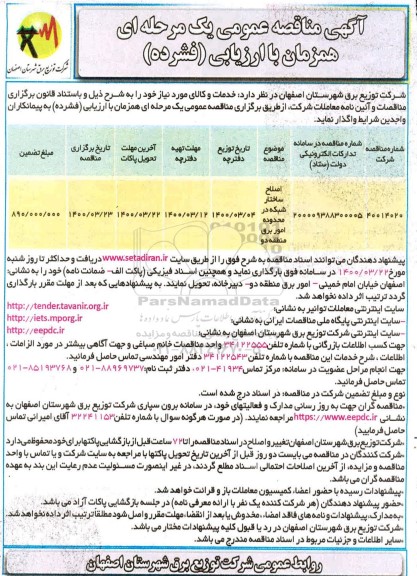 مناقصه عمومی، مناقصه ​اصلاح ساختار شبکه در محدوده امور برق منطقه دو 	