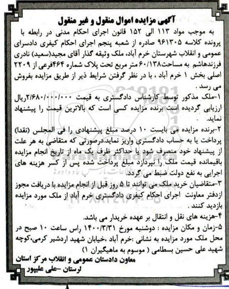 مزایده مزایده ملک مساحت 60.138  مترمربع 