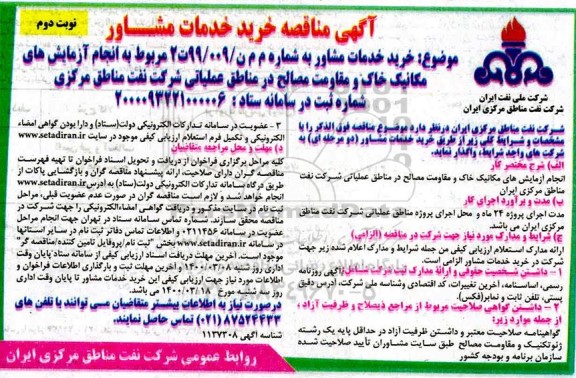 مناقصه، مناقصه خرید خدمات مشاور مربوط به انجام آزمایش های مکانیک خاک و مقاومت مصالح - نوبت دوم