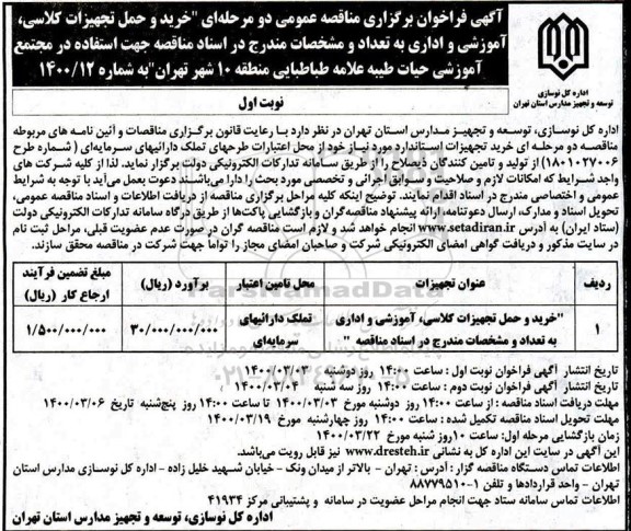 مناقصه عمومی، مناقصه عمومی خرید و حمل تجهیزات کلاسی، آموزشی و اداری