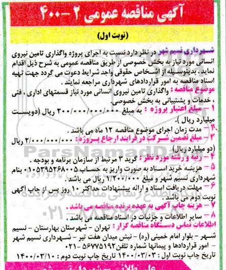 مناقصه اجرای پروژه واگذاری تامین نیروی انسانی