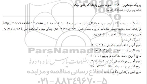 استعلام خرید بویین و دیافراگم پالس 