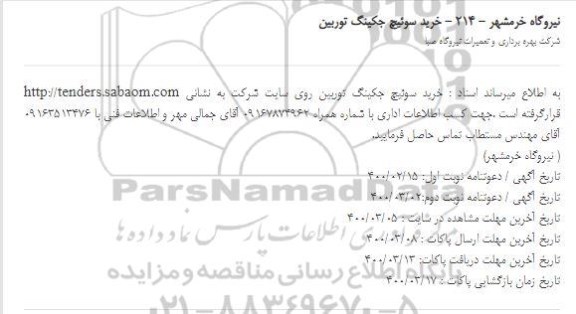 استعلام ، استعلام خرید سوئیچ جکینگ توربین