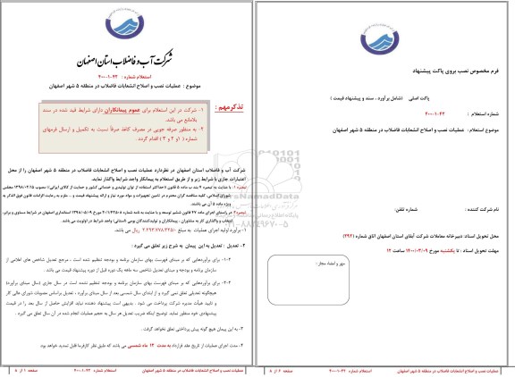 استعلام عملیات نصب و اصلاح انشعابات فاضلاب 