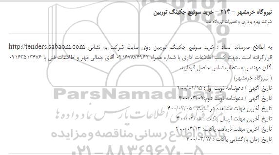 مناقصه خرید سوئیچ جکینگ توربین