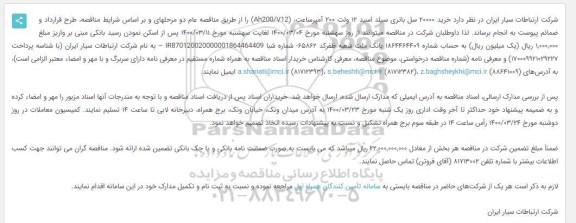 مناقصه خرید 20000 سل باتری سیلد اسید 12 ولت 200 آمپرساعت