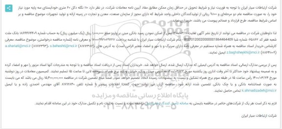 مناقصه ، مناقصه خرید 110 نگله دکل 60 متری خودایستای سه پایه 