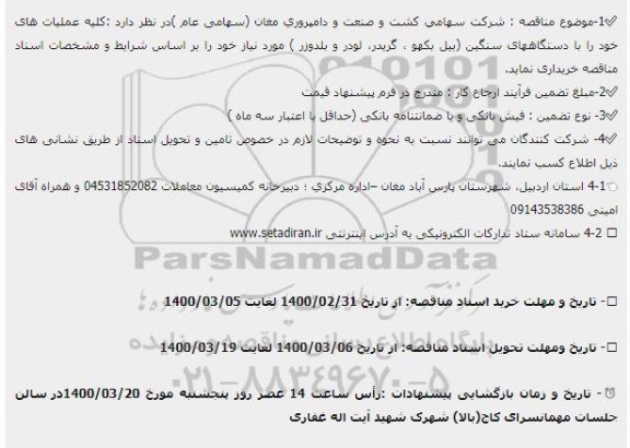 مناقصه بیل بکهو