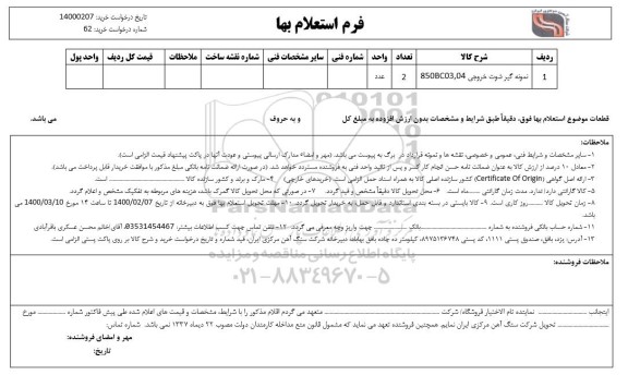 استعلام ,استعلام نمونه گیر شوت خروجی 