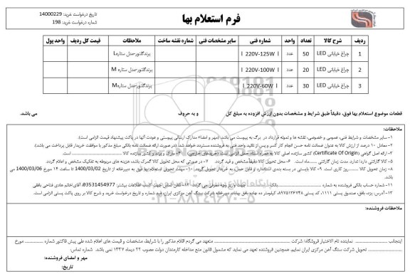 استعلام چراغ خیابانی LED ...