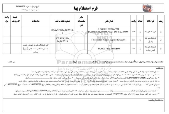 استعلام، استعلام کوپلینگ دور بالا ... 