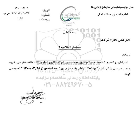 تجدید ارزیابی کیفی، تجدید ارزیابی کیفی خرید قطعات و لوازم مصرفی آنالایزرهای ایستگاه های پایش آنلاین کیفیت هوا 