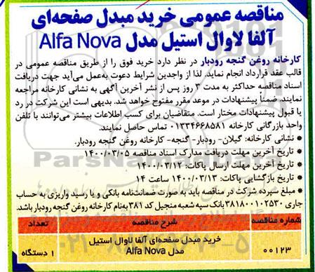 مناقصه خرید مبدل صفحه ای آلفا لاوال استیل 