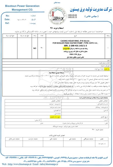 استعلام، استعلام رینگ فید پمپ به ابعاد و متریال 