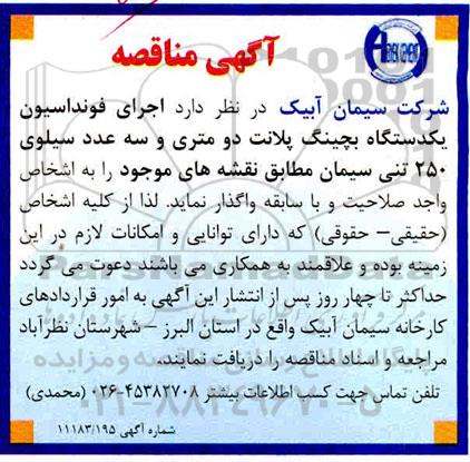 مناقصه, مناقصه اجرای فونداسیون یک دستگاه بچینگ پلانت 