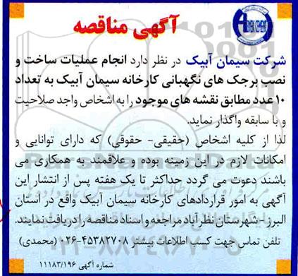 مناقصه, مناقصه انجام عملیات ساخت و نصب برجک های نگهبانی