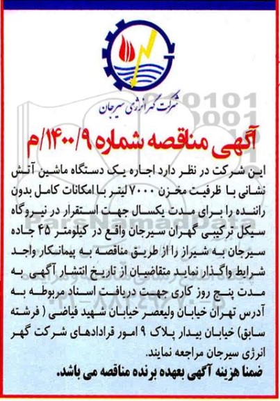 مناقصه  اجاره یک دستگاه ماشین آتش نشانی
