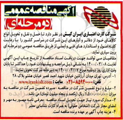 مناقصه عمومی, مناقصه حمل و نقل و تحویل انواع کالاهای 