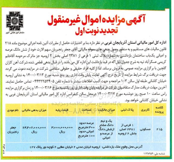 مزایده مزایده ششدانگ عرصه و اعیانی یکباب ساختمان 300 مترمربع نوبت اول 