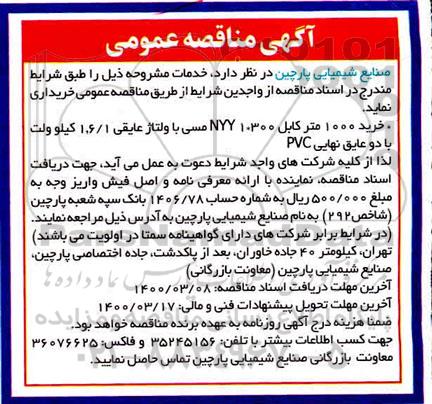 مناقصه عمومی, مناقصه  خرید 1000 متر کابل 1.300 NYY مسی