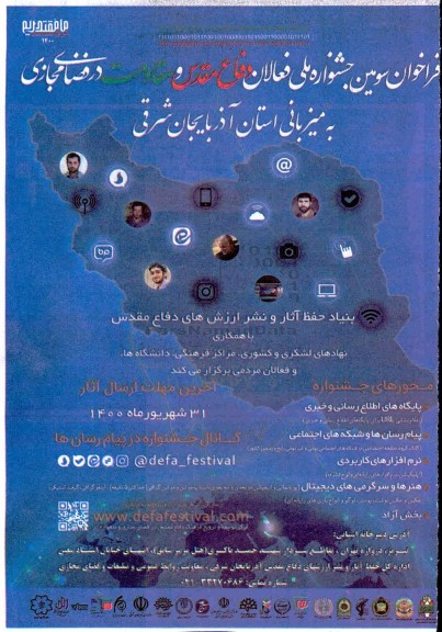 فراخوان سومین جشنواره ملی فعالان دفاع مقدس و مقاومت در فضای مجازی