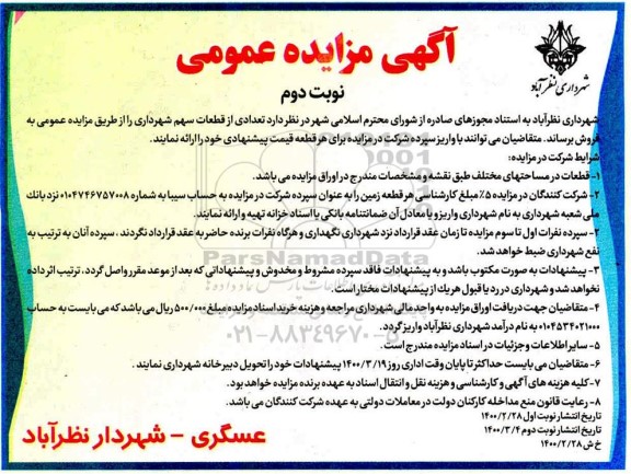 مزایده مزایده فروش تعدادی از قطعات سهم شهرداری نوبت دوم 