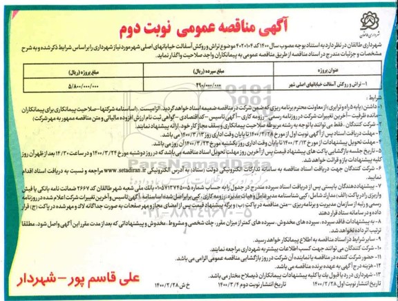 مناقصه تراش و روکش آسفالت خیابان های اصلی شهر 