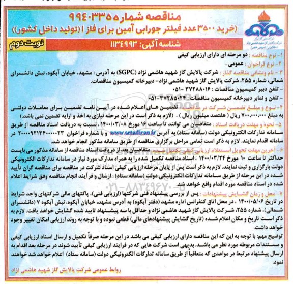 مناقصه خرید 3500 عدد فیلتر جورابی آمین  