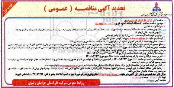 تجدید مناقصه، تجدید مناقصه ساخت 81 دستگاه ایستگاه اندازه گیری