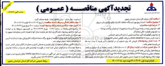 تجدید مناقصه احداث پنج مورد ایستگاه حفاظت کاتدیک واقع در شهرستان