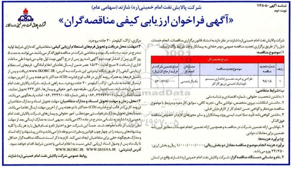 فراخوان ارزیابی کیفی , فراخوان ارزیابی کیفی طراحی و خرید ، نصب و راه اندازی سیستم اتوماتیک ...- نوبت دوم 