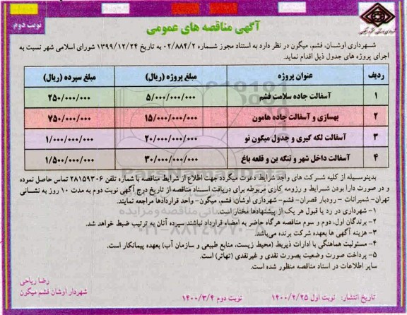 مناقصه , مناقصه آسفالت جاده سلامت ...