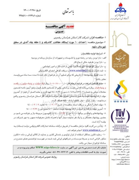 تجدید مناقصه  احداث 10 مورد ایستگاه حفاظت کاتدیک و 4 حلقه چاه آندی ...