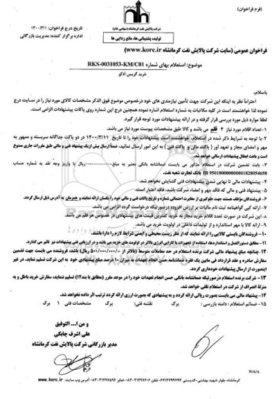 استعلام، استعلام خرید گریس آدکو 