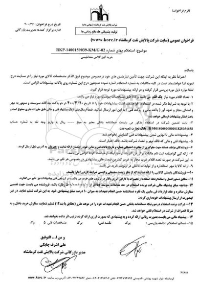 استعلام، استعلام خرید گیج گلاس مغناطیسی 