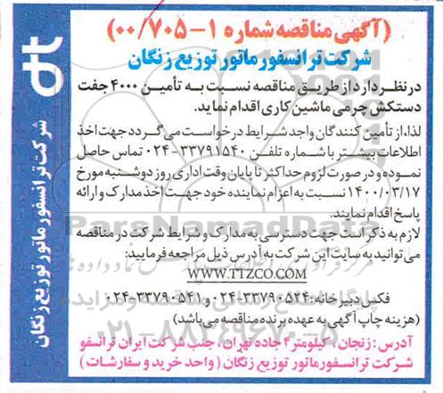 مناقصه نسبت به تامین 4000 جفت دستکش چرمی ماشین کاری 
