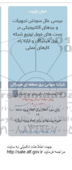 فراخوان ، فراخوان بررسی علل سوختن تجهیزات و بردهای الکترونیکی در پست های فوق 