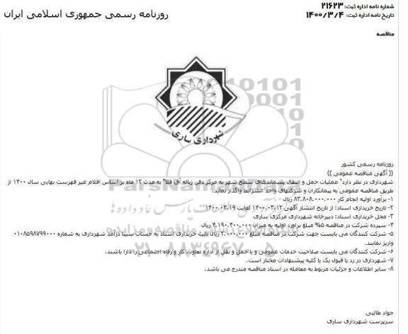 مناقصه عملیات حمل و انتقال پسماندهای سطح شهر