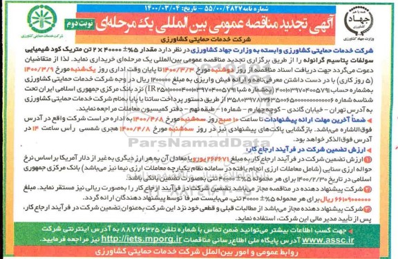 تجدید مناقصه ، تجدید مناقصه مقدار 5% ± 40000*4 تن متریک کود شیمیایی سولفات پتاسیم گرانوله - نوبت دوم