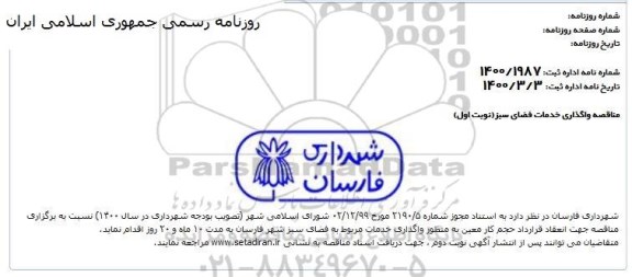 مناقصه , مناقصه عمومی واگذاری خدمات فضای سبز 