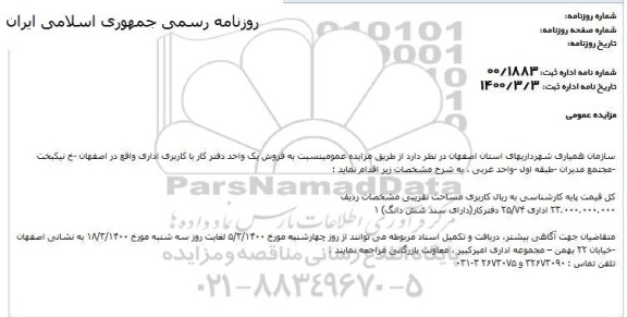 مزایده،مزایده فروش یک واحد دفتر کار با کاربری اداری