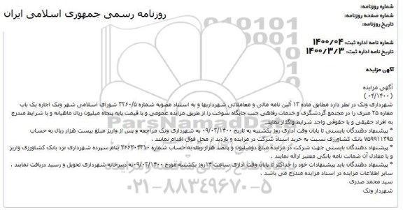 مزایده اجاره یکباب مغازه