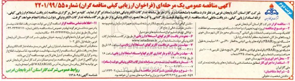 مناقصه، مناقصه پروژه تهیه تجهیزات و احداث شبکه توزیع و سیستم حفاظت کاتدیک و ساخت و نصب انشعابات پلی اتیلنی - نوبت دوم