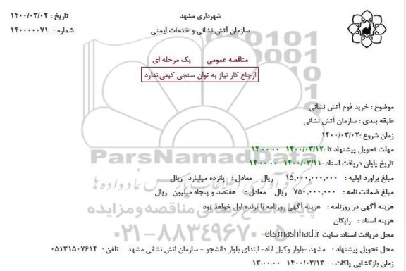 استعلام خرید فوم آتش نشانی