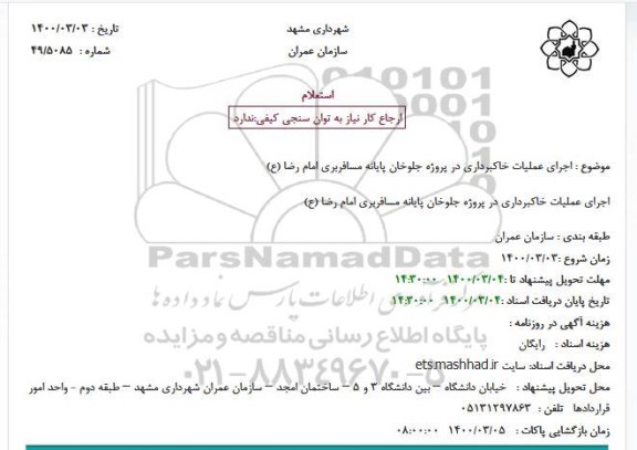 استعلام اجرای عملیات خاکبرداری 