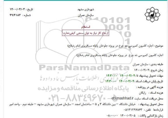 استعلام اجاره کامیون کمپرسی ده چرخ 