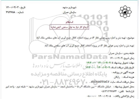 استعلام، استعلام تهیه بتن و اجاره پمپ هوایی (فاز 3)