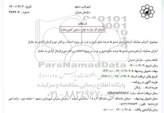 استعلام  اجرای عملیات آرماتوربندی شمع ها عرشه ضلع شرق